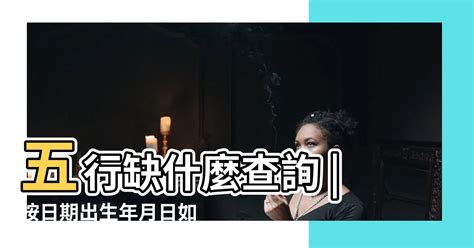 五行 缺什麼|生辰八字查詢，生辰八字五行查詢，五行屬性查詢